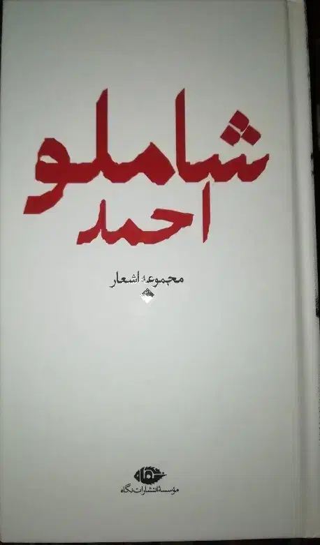 مجموع اشعار احمد شاملو|کتاب و مجله ادبی|تهران, آبشار|دیوار