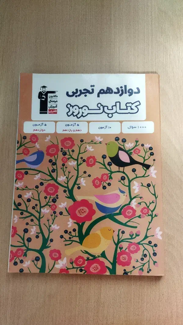 جمع بندی دوازدهم قلم چی|کتاب و مجله آموزشی|باغستان, |دیوار