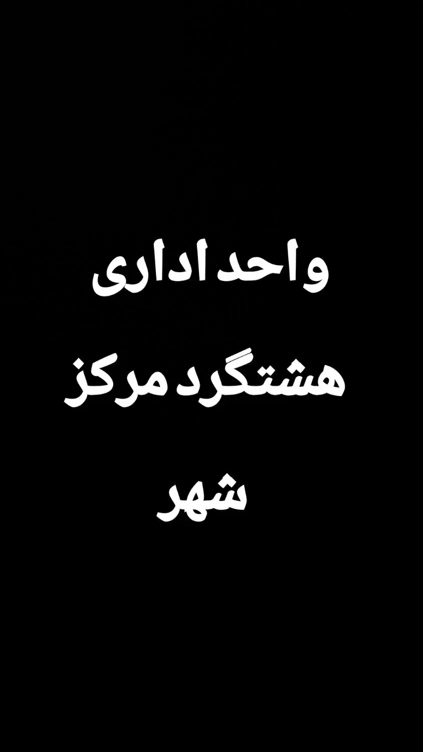 واحد۱۲۰متری/اداری/هشتگرد مرکز شهر/تخلیه/شیک|اجارهٔ دفتر کار، اتاق اداری، مطب|هشتگرد, شهرک بعثت|دیوار