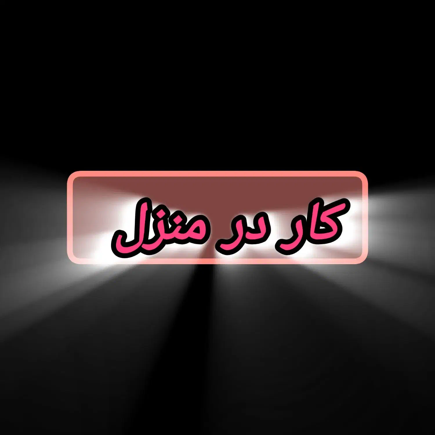 کار با گوشی|استخدام بازاریابی و فروش|تبریز, |دیوار