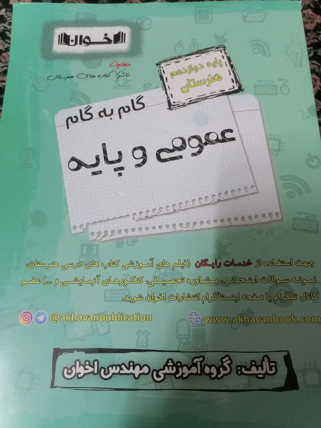 کتاب پایه دوازوهم|کتاب و مجله آموزشی|تهران, شهرک ولیعصر شمالی|دیوار