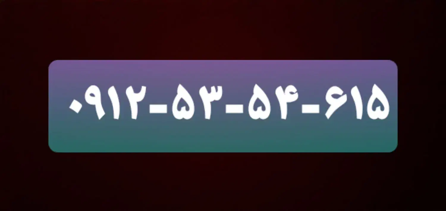 ۰۹۱۲کد۵|سیم‌کارت|تهران, وحیدیه|دیوار