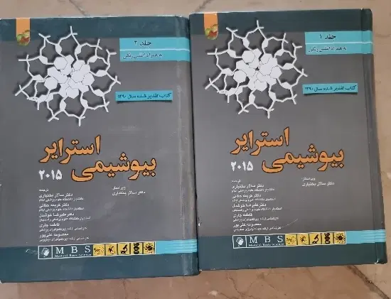 مجموعه کتاب های بیوشیمی استرایر مخصوص المپیاد زیست|کتاب و مجله آموزشی|تهران, یوسف‌آباد|دیوار