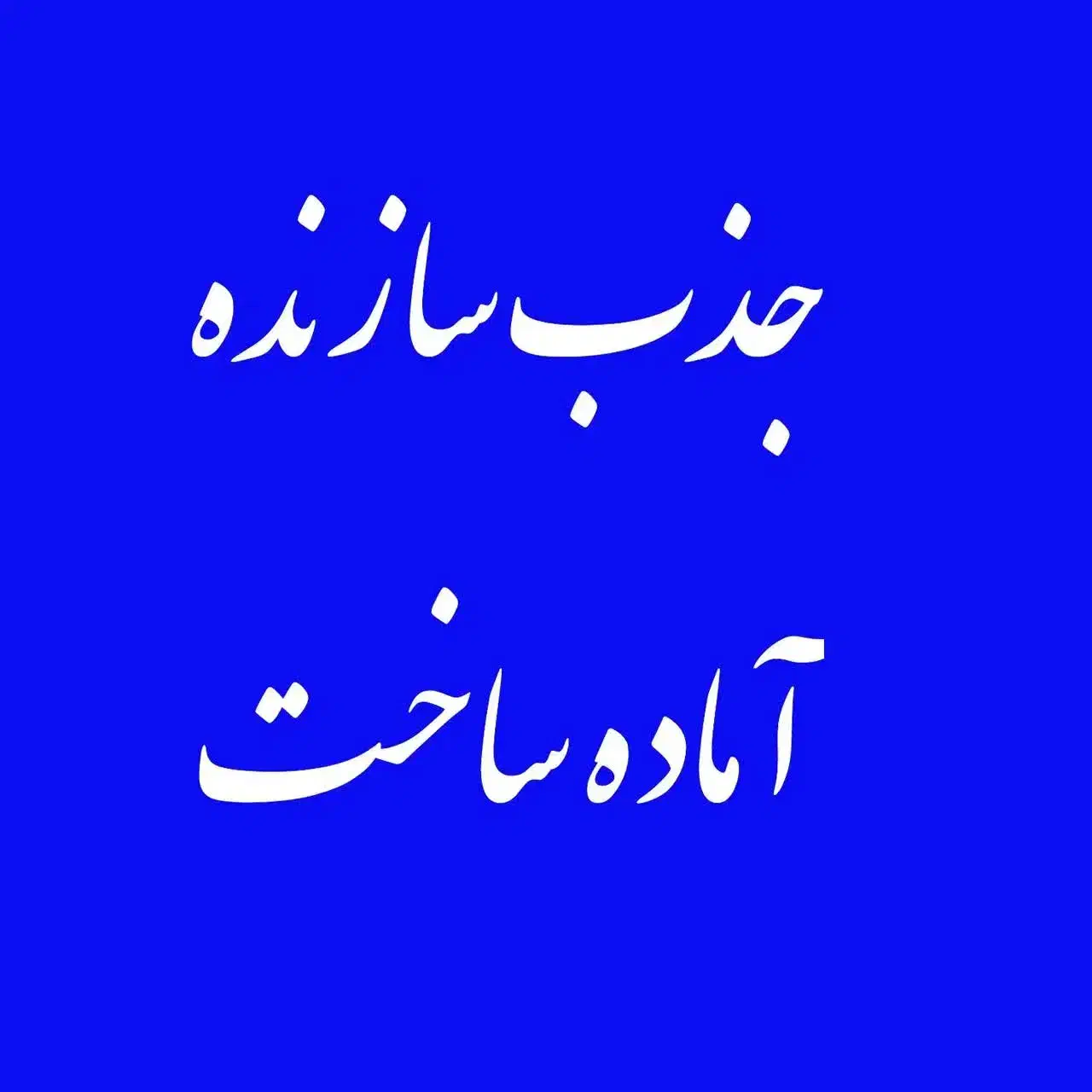 مـنـزل ویـلـایـی فـرـشـی|فروش خانه و ویلا|مشهد, آیت الله خامنهای|دیوار