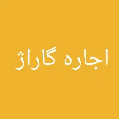 اجاره گاراژ|اجارهٔ مغازه و غرفه|خانمیرزا, |دیوار
