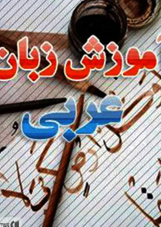 تدریس مکالمه کامل عربی|خدمات آموزشی|آبادان, |دیوار