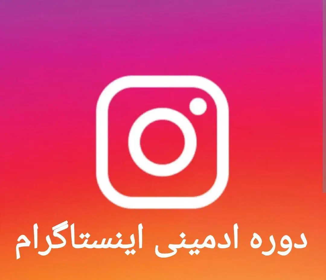 دوره ترمیم اینستاگرام (آموزش تولید و ادیت محتوا)|خدمات آموزشی|کرمان, |دیوار