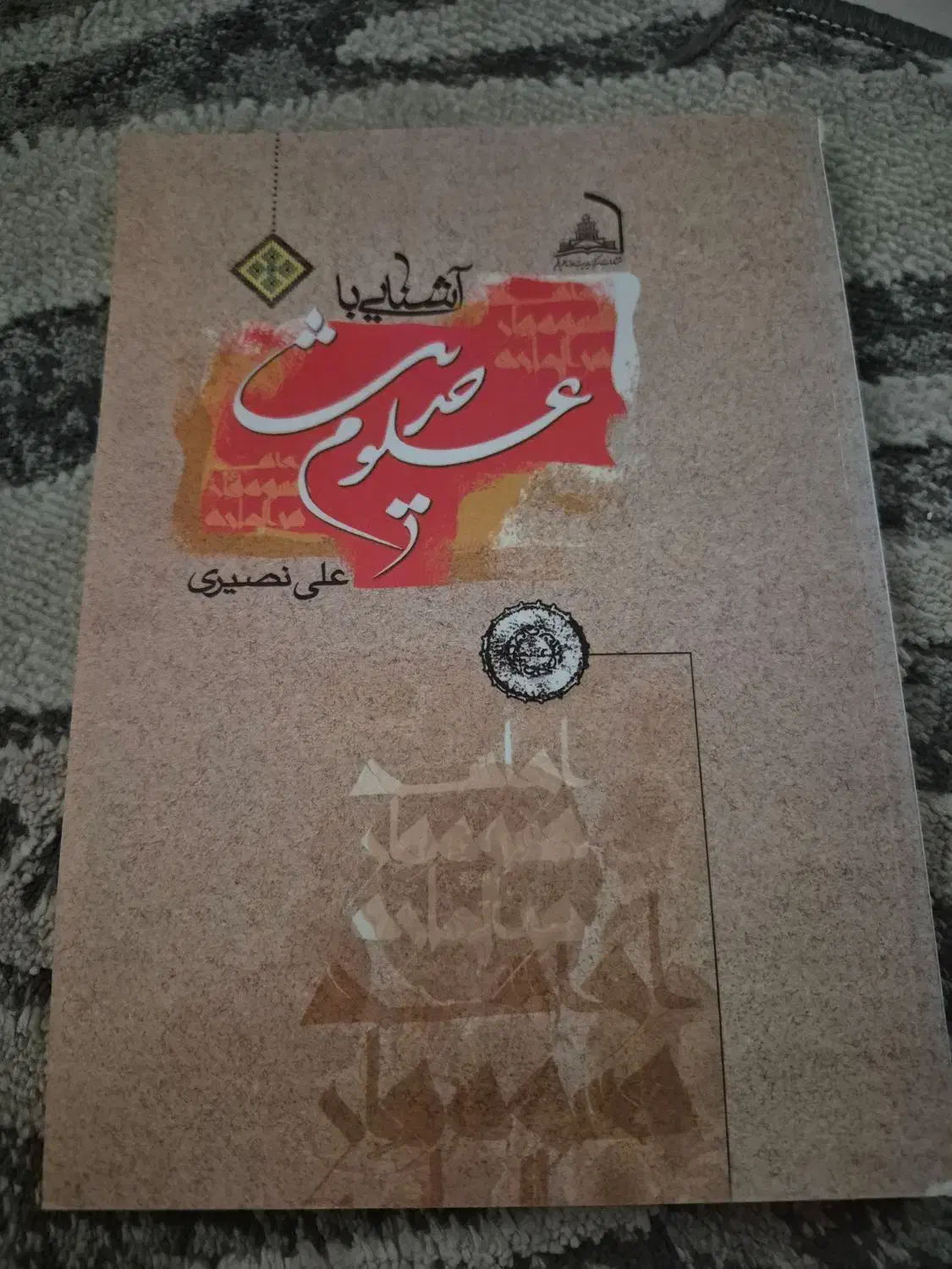 آشنایی با علوم حدیث|کتاب و مجله آموزشی|قم, دورشهر|دیوار
