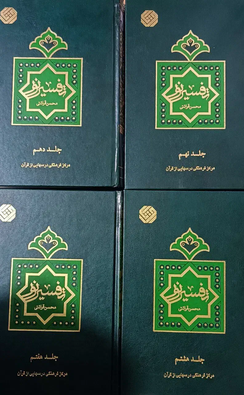 کتاب تفسیر نور آقای قرائتی ده جلدی|کتاب و مجله مذهبی|تهران, صادقیه|دیوار