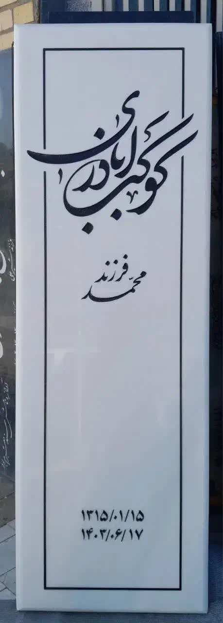 سنگ مزار یادگار|عمده‌فروشی|قم, کوه سفید|دیوار