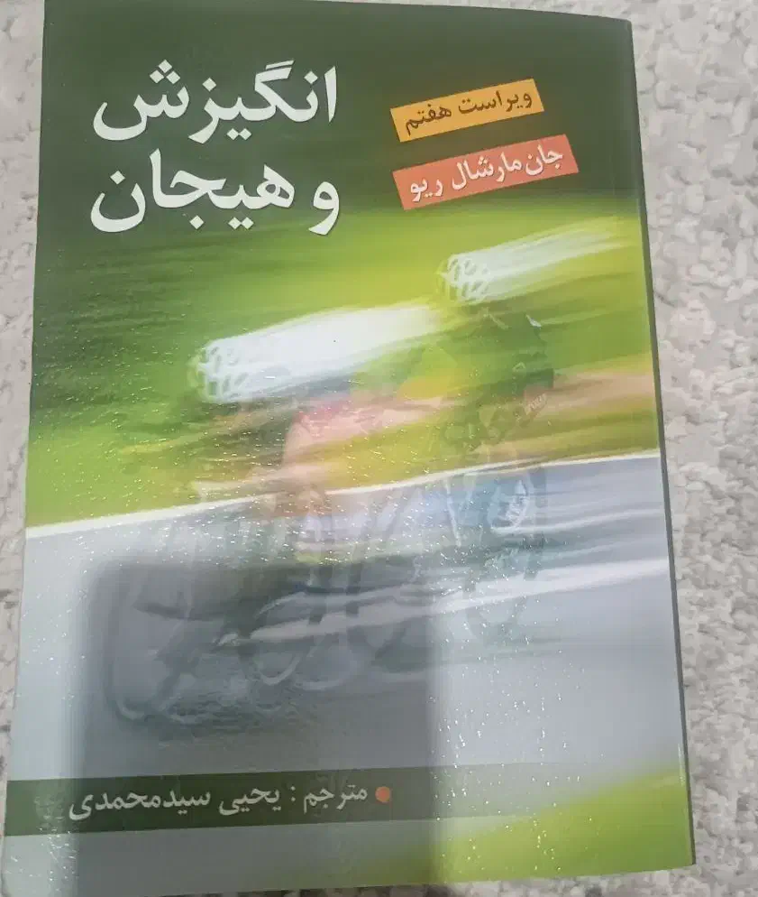 روانشناسی سانتراک و انگیزش و هیجان|کتاب و مجله آموزشی|قم, نخودی|دیوار