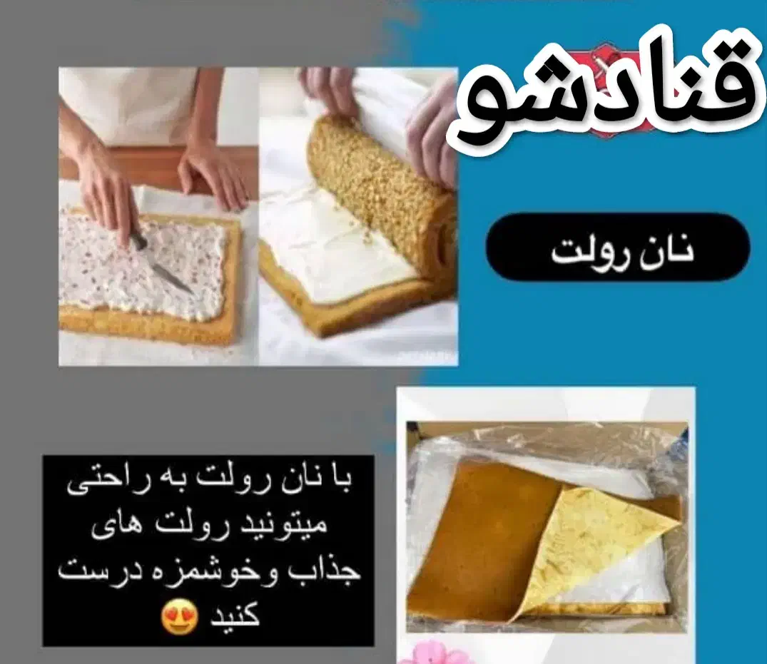 نان رولت نان تیتابی خامه شیرینی اسان|خوردنی و آشامیدنی|قم, هفت تیر|دیوار