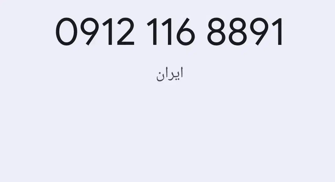 09121168891میفروشمش|سیمکارت|خاوران, |دیوار