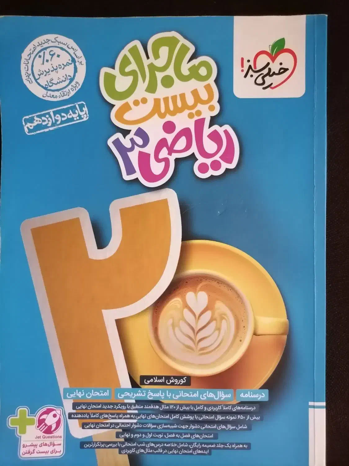 فرمول 20 ریاضی دوازدهم|کتاب و مجله آموزشی|شیراز, دارالرحمه|دیوار