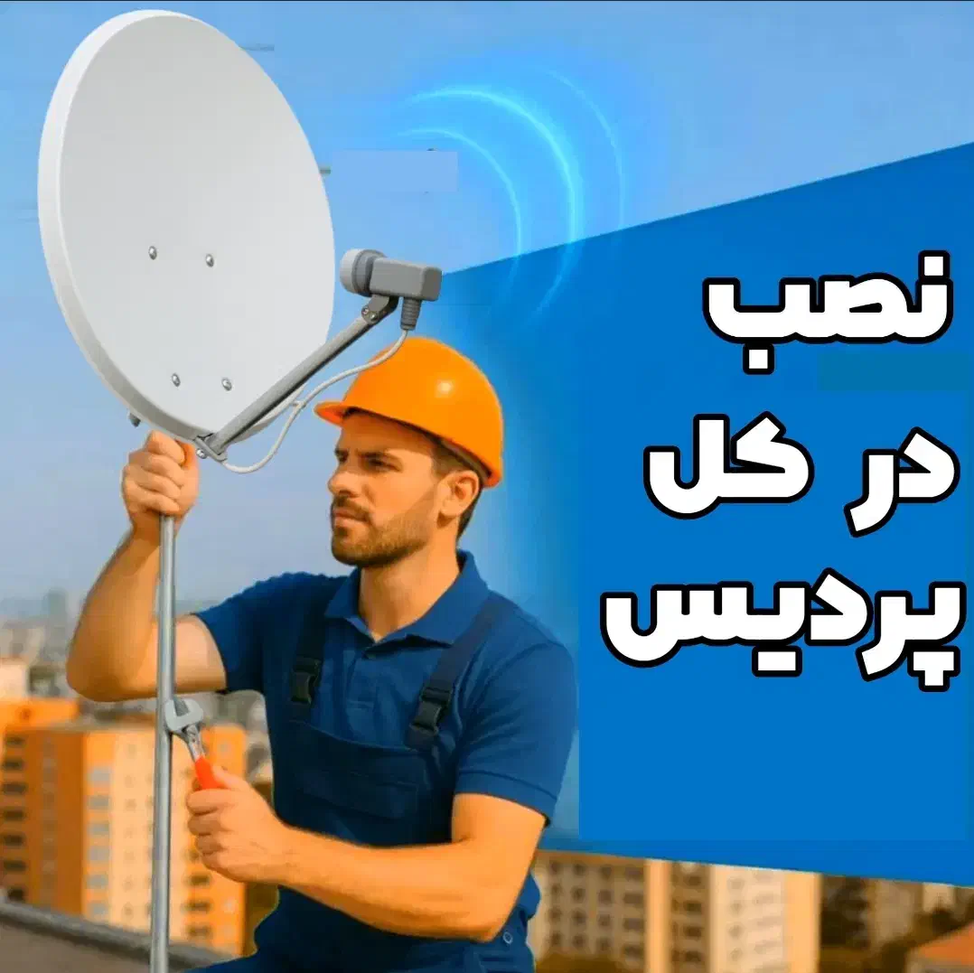 نصب وتنظیم آنتن پردیس((نصاب))ثابت مرکزی گردون|خدمات پیشه و مهارت|پردیس, فاز ۲|دیوار