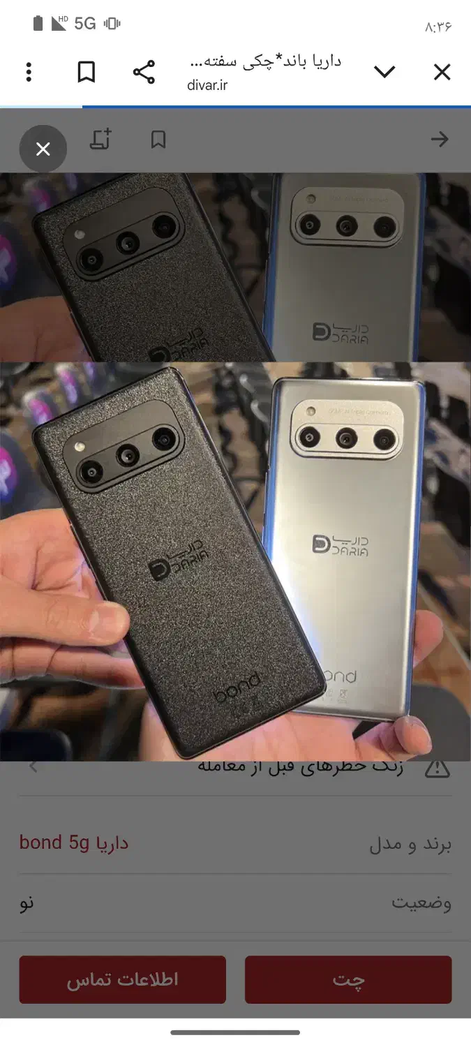 داریا باند|موبایل|سبزوار, قصبه شرقی|دیوار