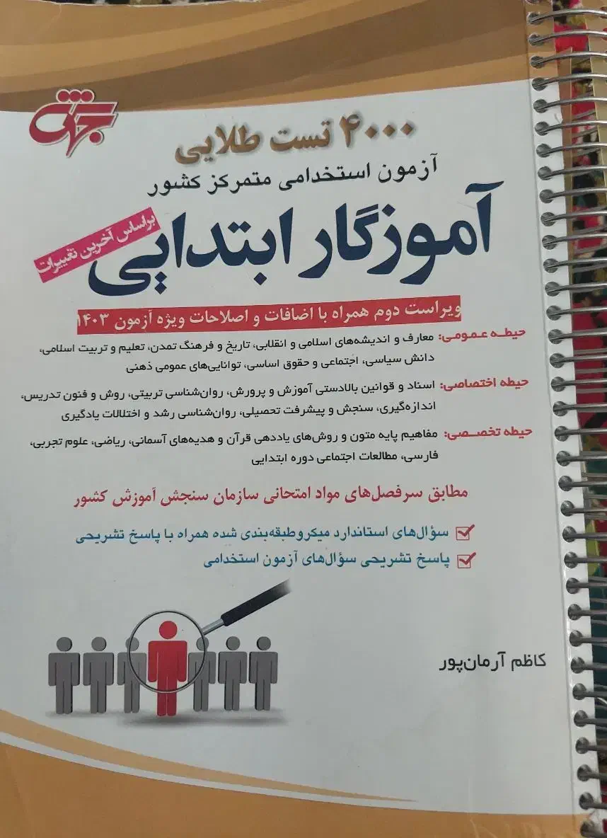 کتاب تست و نکته آموزگاری مختصر مفید ، جامع و کامل|کتاب و مجله آموزشی|تهران, شمیران‌نو|دیوار