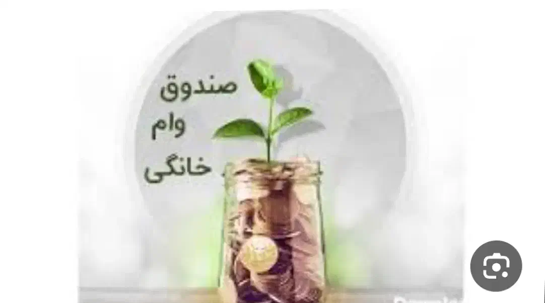 صندوق وام خانگی|خدمات مالی، حسابداری، بیمه|اهواز, آریاشهر|دیوار