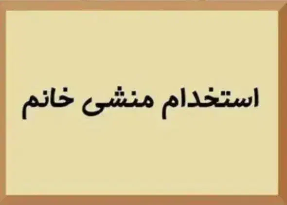 منشی خانم|استخدام اداری و مدیریت|همدان, |دیوار