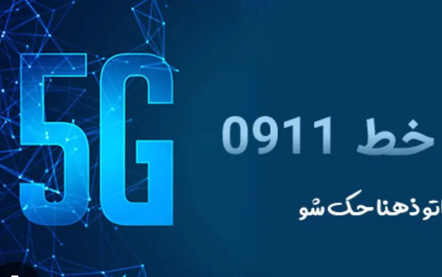 خط 0911|سیمکارت|رشت, پورسینا|دیوار