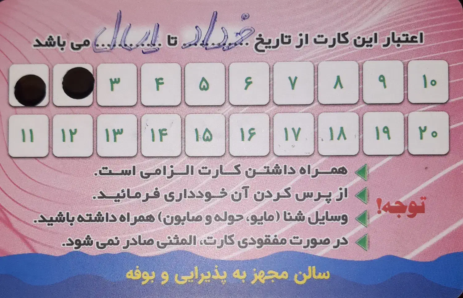 کارت استخر|بلیت ورزشی|میانه, |دیوار