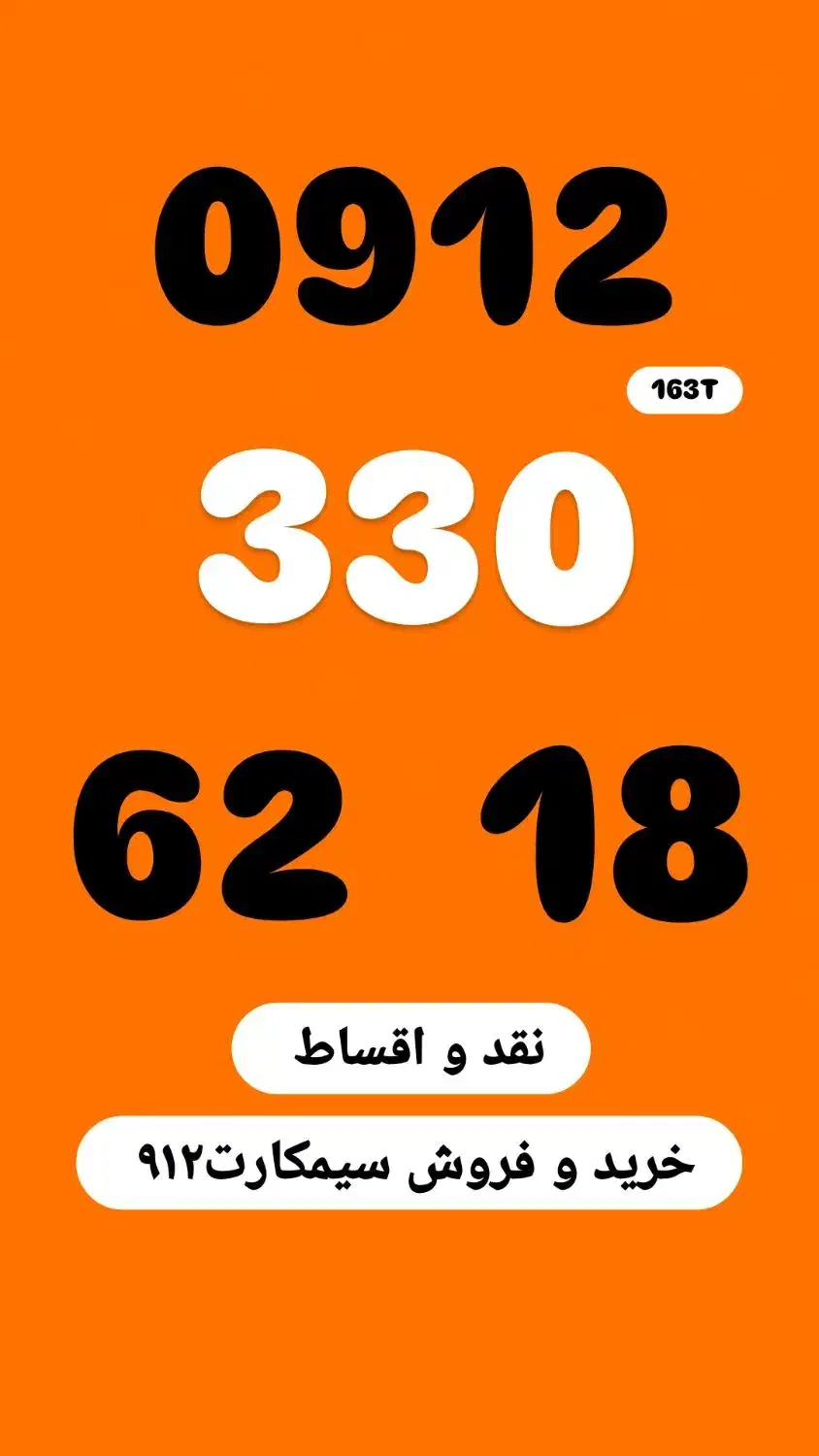 0912.330.62.18|سیم‌کارت|تهران, فلسطین (میدان انقلاب)|دیوار