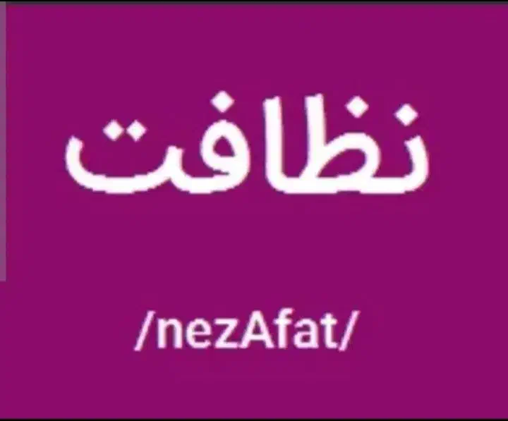 نظافت انجام میدم.|خدمات نظافت|ساوه, |دیوار