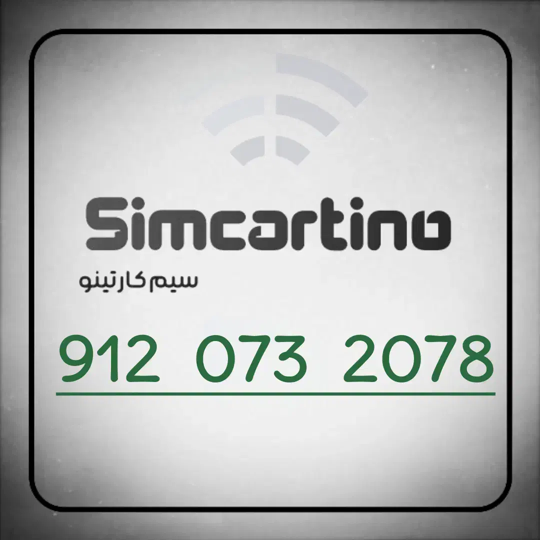 کد 073|سیم‌کارت|شاهرود, |دیوار