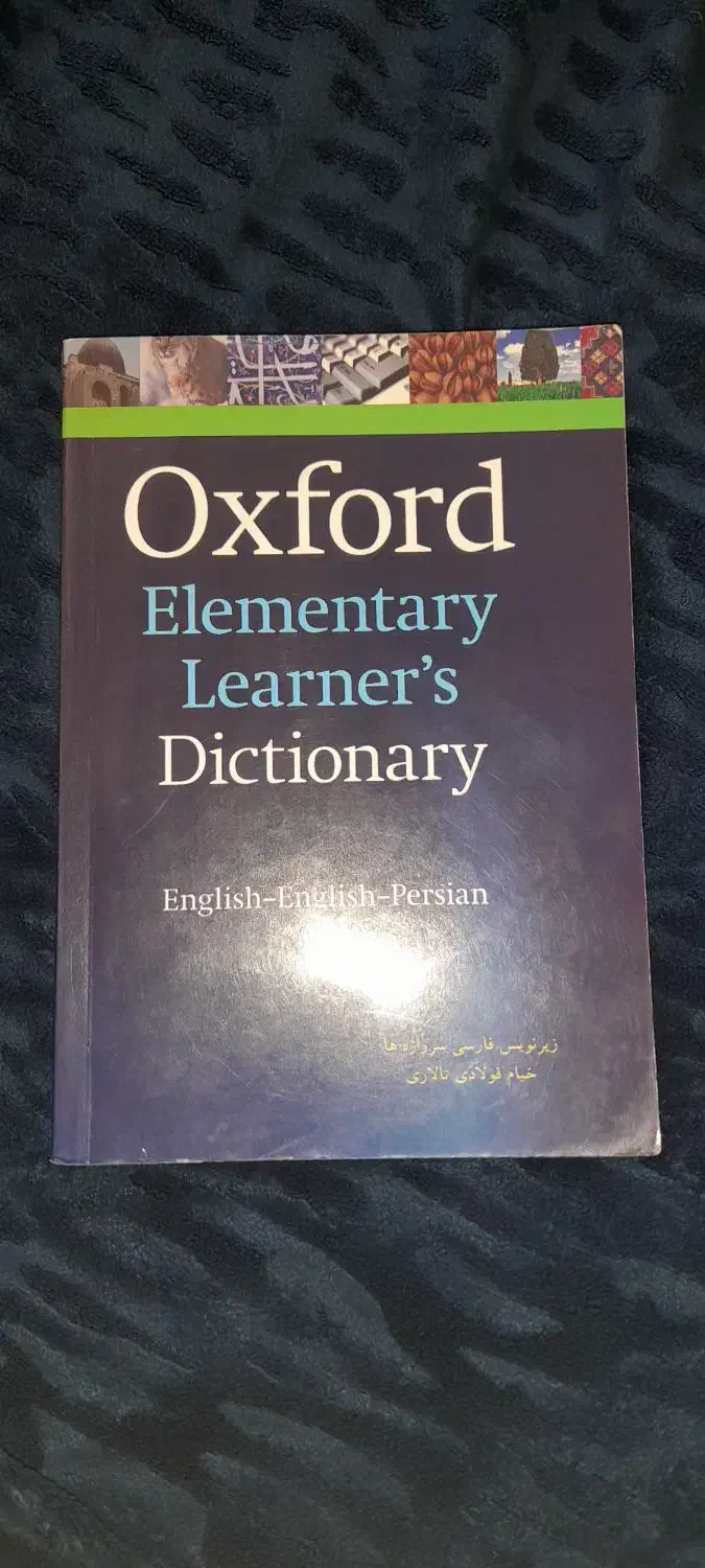 کتاب و دیکشنری زیر قیمتی که روش چاپ شده.|کتاب و مجله آموزشی|شیراز, مسلم|دیوار