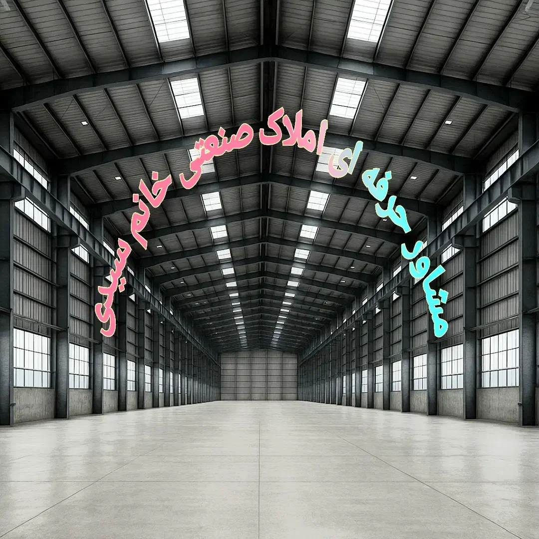 ۲۷۰۰ متر سوله برق ۴۰۰ امپر نزدیک اتوبان تهران ساوه|اجارهٔ دفتر صنعتی، کشاورزی، تجاری|رباطکریم, شهرک صنعتی سبلان|دیوار