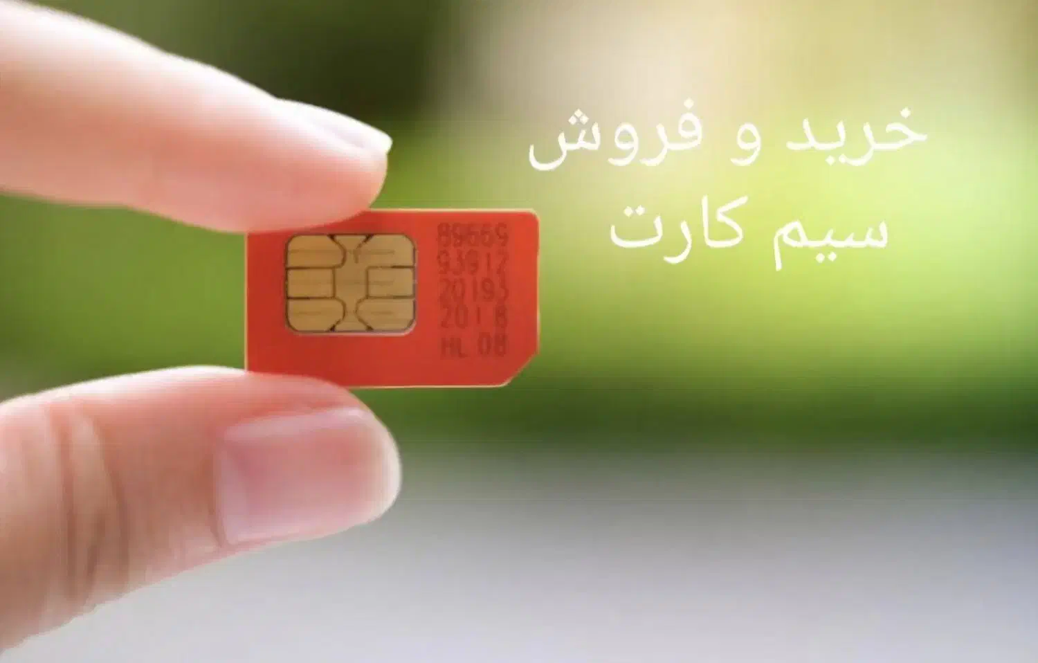 ۰۹۳۳۲۲۲۱۷۸۱|سیم‌کارت|کرمانشاه, |دیوار