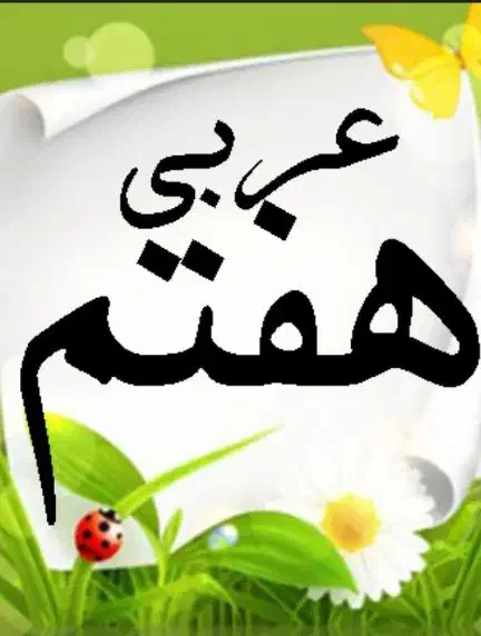 تدریس خصوصی زبان عربی متوسطه اول هفتم هشتم نهم|خدمات آموزشی|کرمان, |دیوار