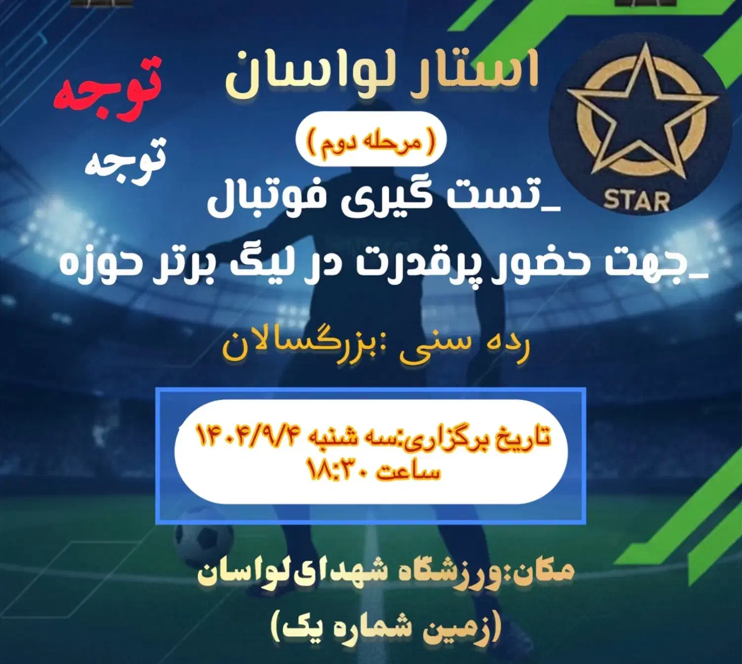 تست گیری فوتبال|رویداد ورزشی|لواسان, |دیوار