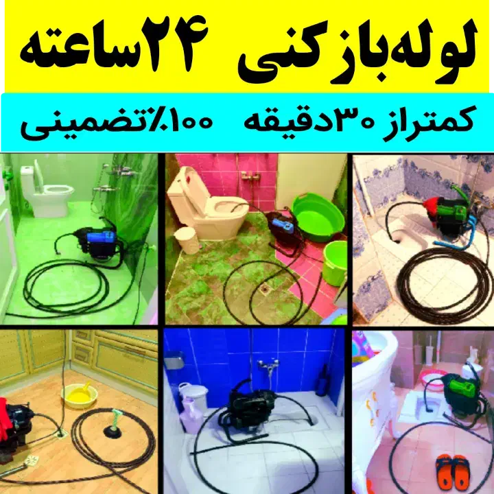 لوله‌بازکن ۲۴ساعته تمام نقاط شهر شبانه روزی باز کن|خدمات پیشه و مهارت|یزد, |دیوار