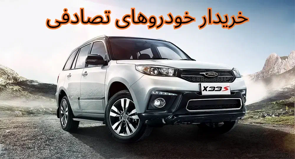 X 33 اسپرت معاوضه و معامله با تصادفی و خرید تصادفی|خودرو سواری و وانت|زنجان, |دیوار