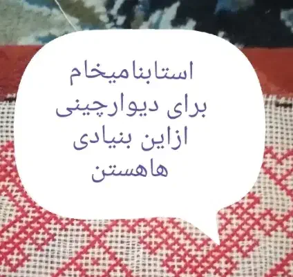 استا بنا میخاستم|فعالیت داوطلبانه|سراوان, |دیوار