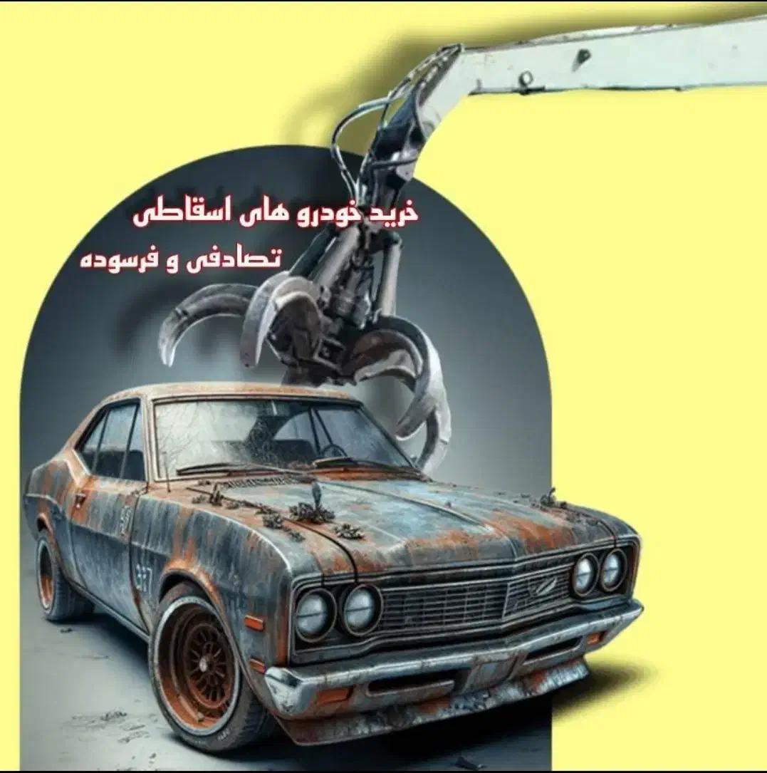 خرید خودروهای اسقاطی و فرسوده|خدمات موتور و ماشین|بروجن, |دیوار