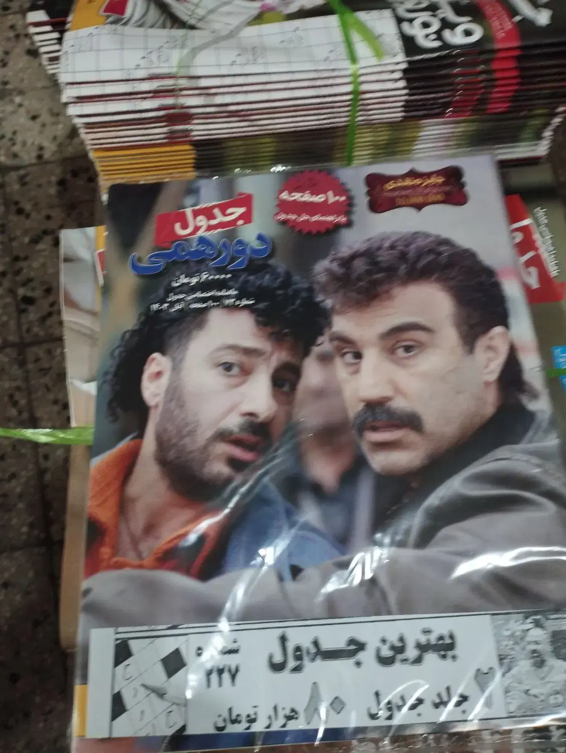 جدول باطله|مجلات|تهران, کوثر|دیوار