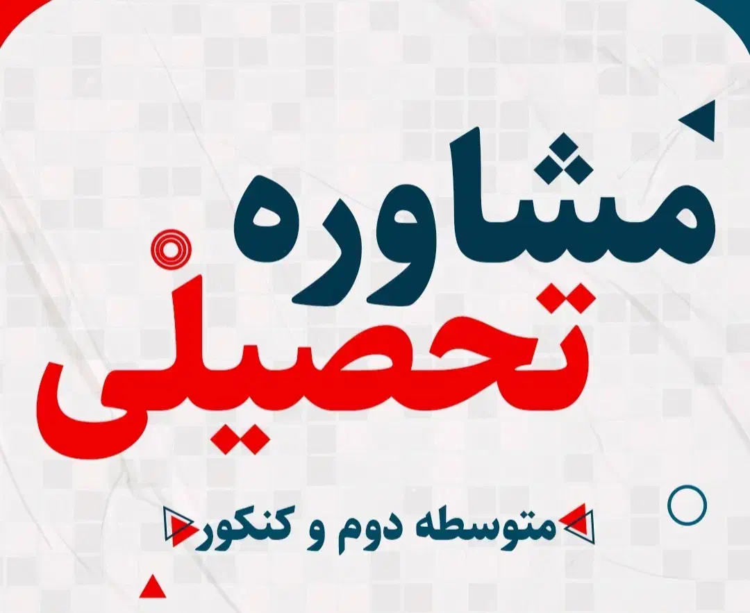 مشاور تحصیلی و کنکور|خدمات آموزشی|بیرجند, |دیوار