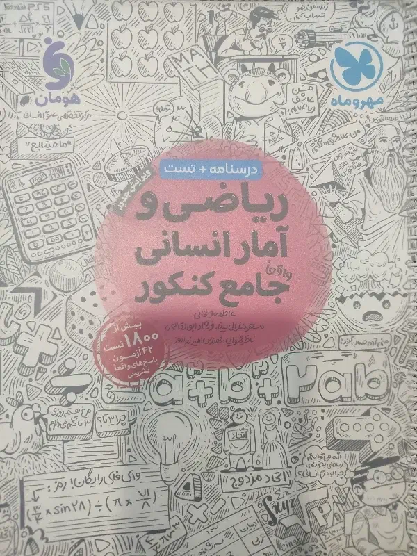 ریاضی آمار جامع انسانی|کتاب و مجله آموزشی|شیراز, ملاصدرا|دیوار