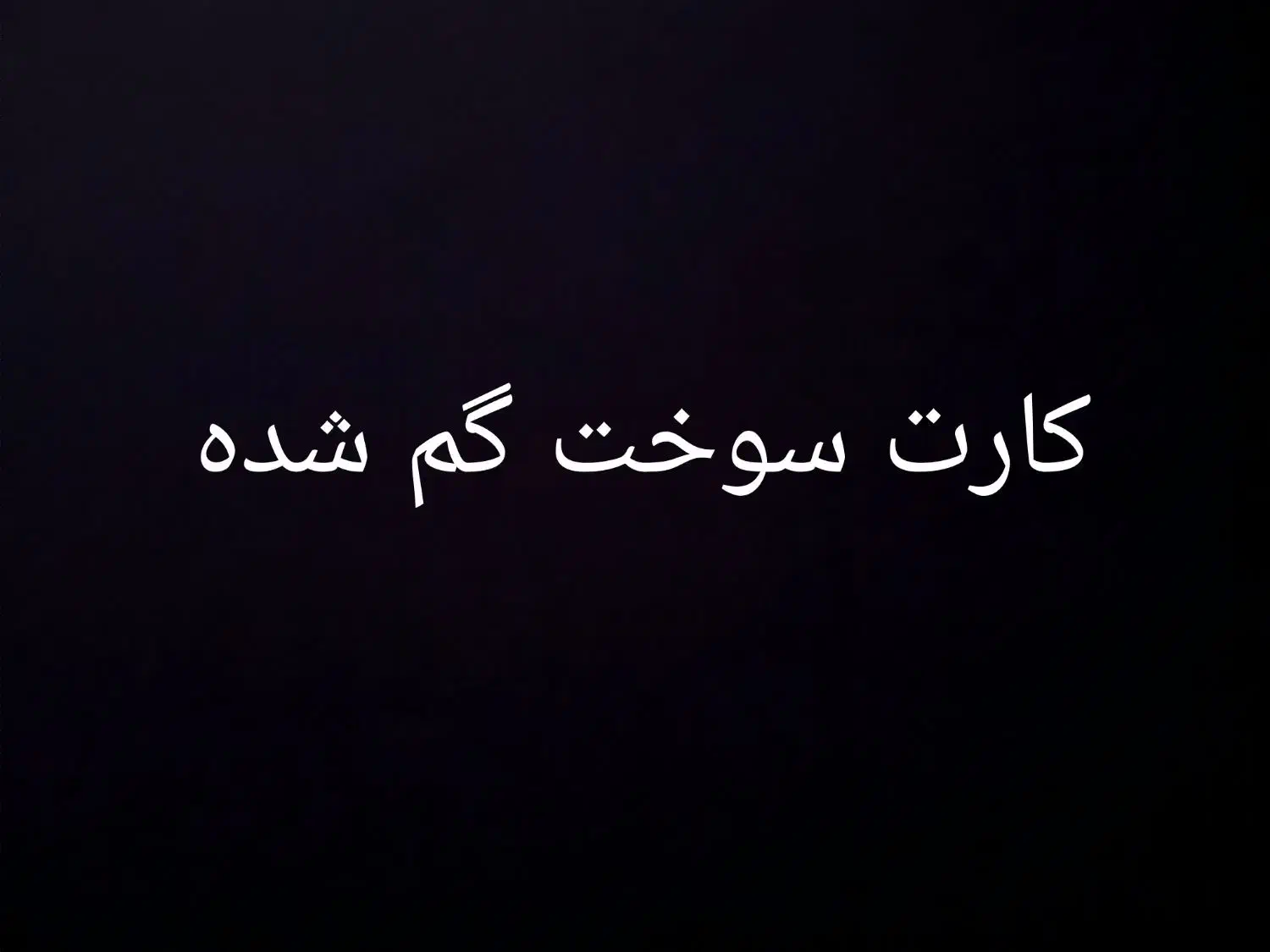 کارت سوخت گم شده|اشیا|دهگلان, |دیوار