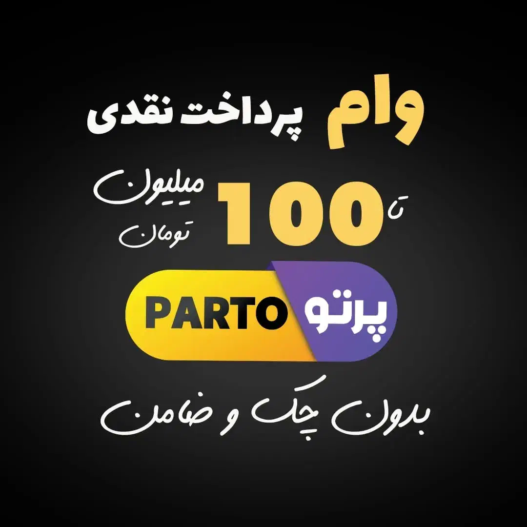 تسهیلات ۱ میلیاردی یک ساعته بابازنشستگان بدون ضامن|موبایل|اهواز, اسلام آباد شرقی|دیوار