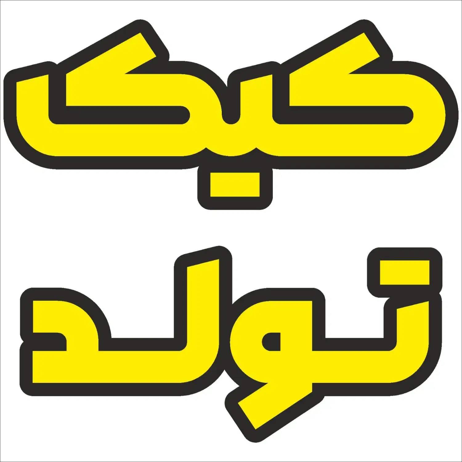 کیک تولد|خدمات پذیرایی، مراسم|اصفهان, کساره|دیوار