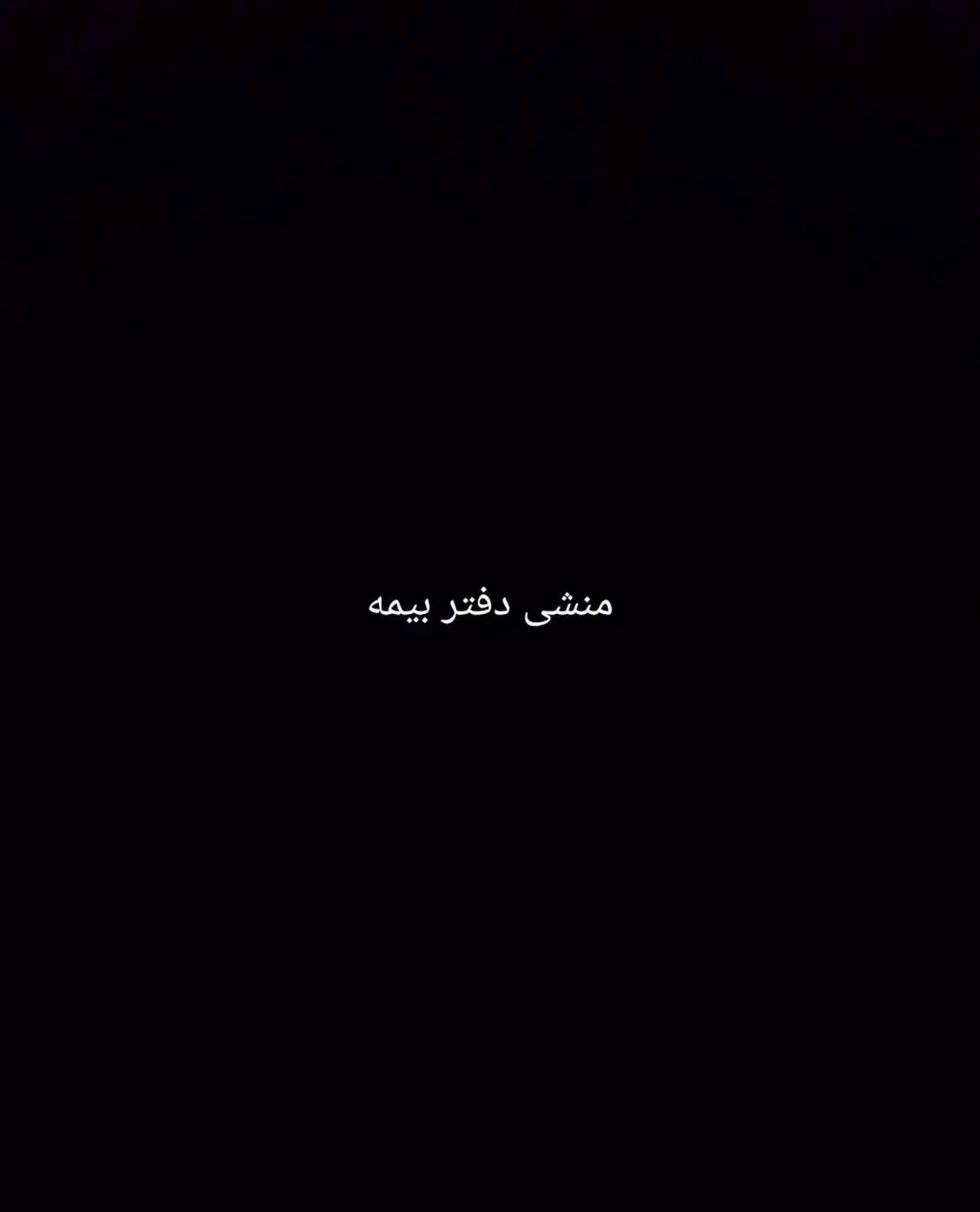 استخدام  دفتر بیمه|استخدام اداری و مدیریت|زاهدان, |دیوار