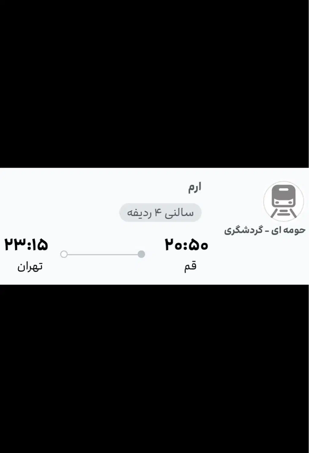 بلیط قم به تهران جمعه ۸/۲|بلیت اتوبوس، مترو، قطار|قم, پردیسان|دیوار