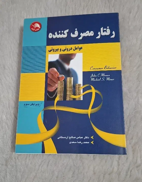 رفتار مصرف کننده موون و مینور|کتاب و مجله آموزشی|مبارکه, |دیوار
