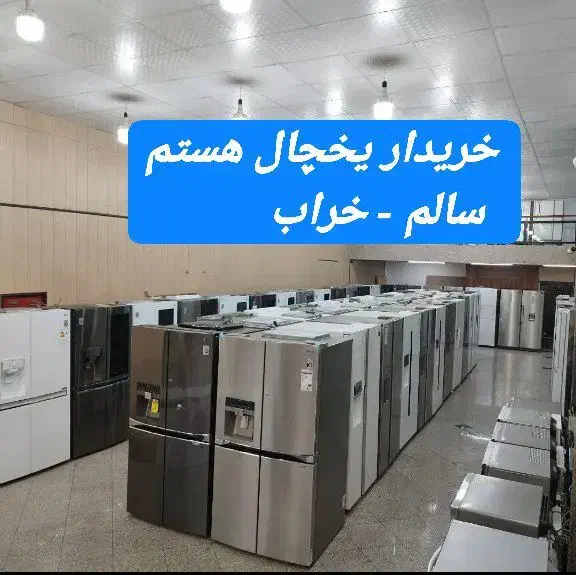 فروش یخچال در سمساری|حراج|ماهدشت, |دیوار