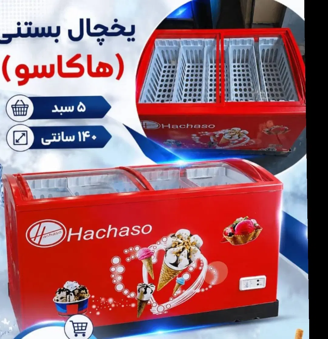 یخچال بستنی (هاکاسو )|فروشگاه و مغازه|تهران, عبدلآباد|دیوار