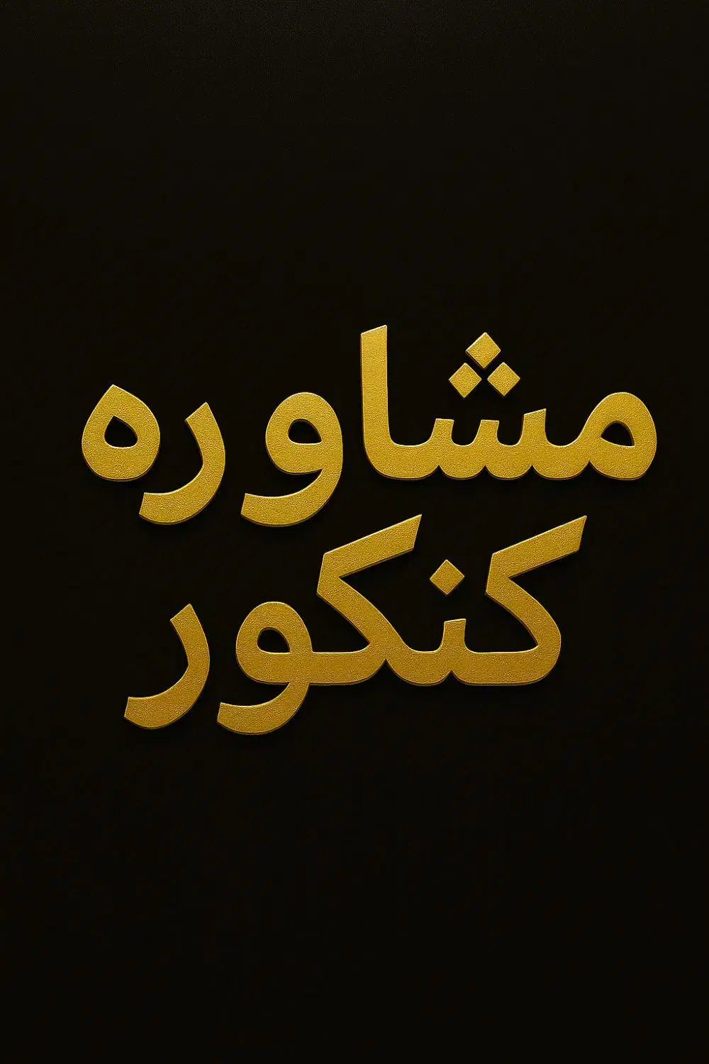 مشاوره تحصیلی کنکور تجربی دوازدهم یازدهم دهم|خدمات آموزشی|یزد, |دیوار