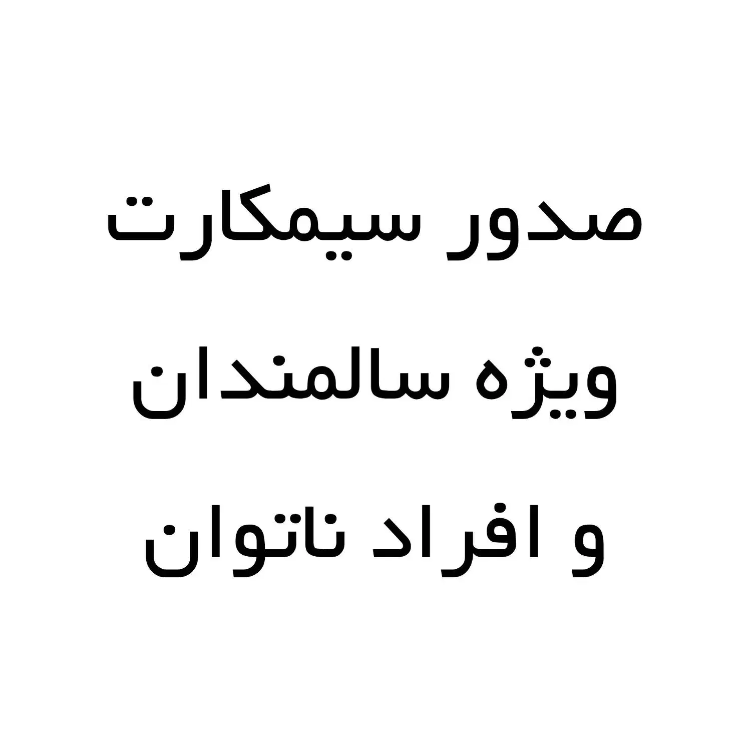 صدور سیم‌کارت ویژه سالمندان و افراد ناتوان|سیم‌کارت|قم, نیروگاه|دیوار